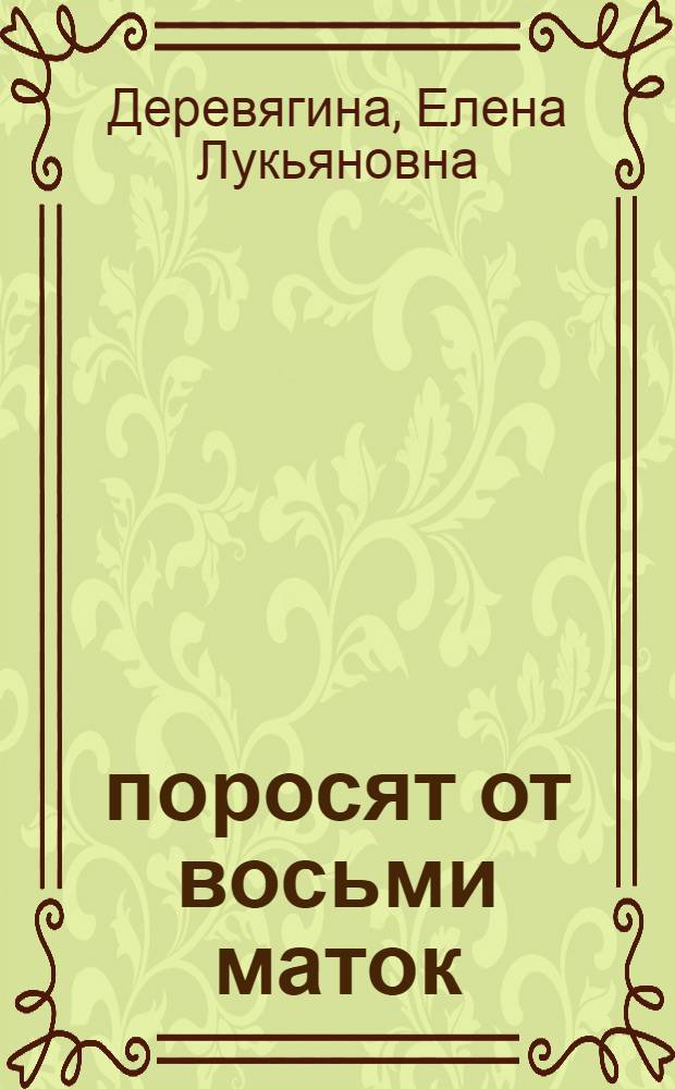 212 поросят от восьми маток : Колхоз им. Молотова Молотовск. района