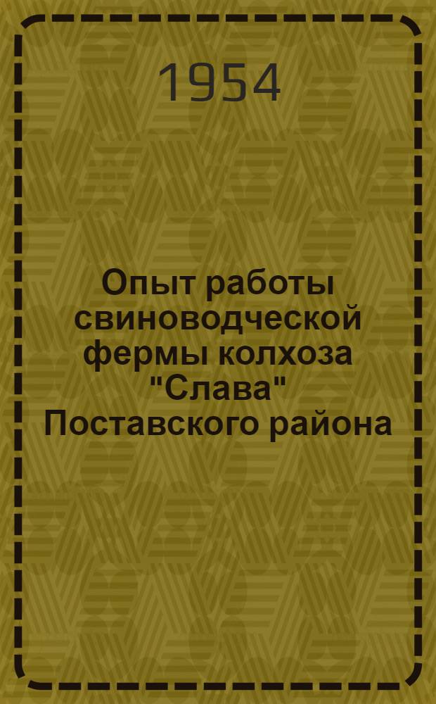 Опыт работы свиноводческой фермы колхоза "Слава" Поставского района