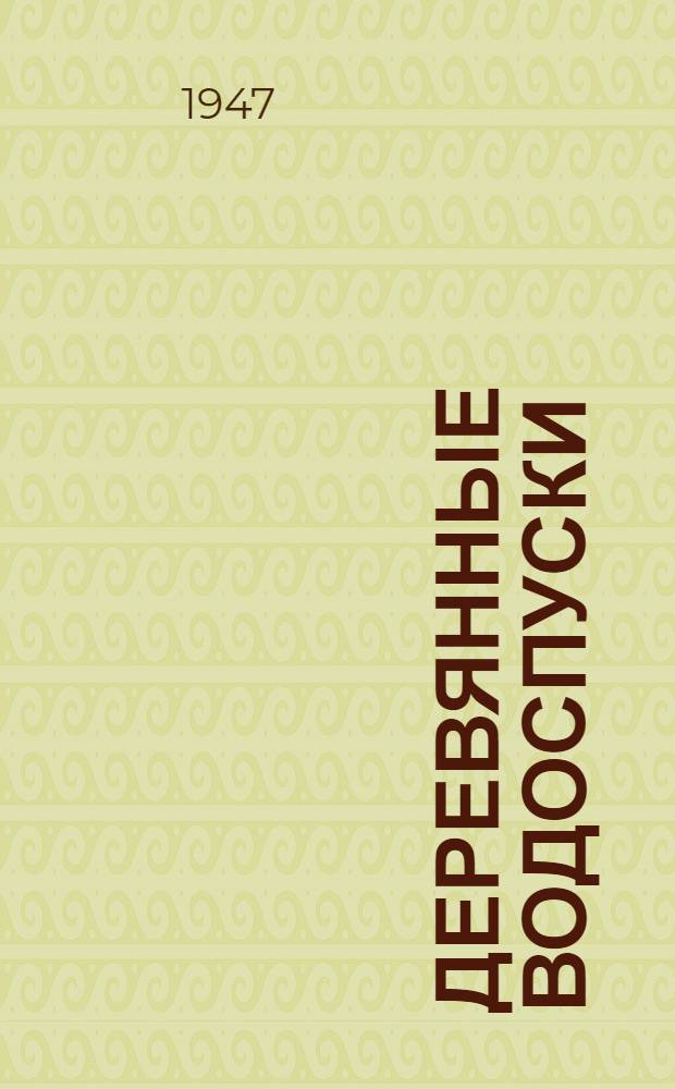 Деревянные водоспуски : (Типовые проекты)