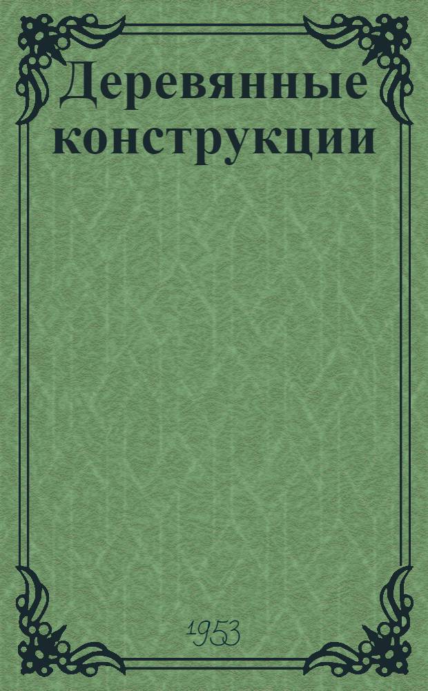 Деревянные конструкции : Сборник статей