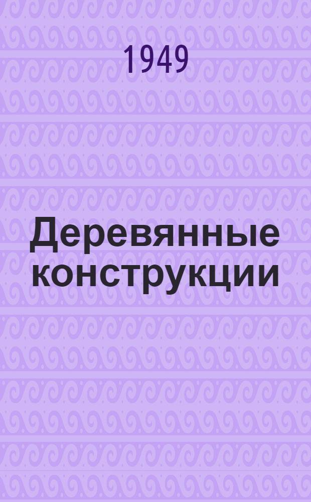 Деревянные конструкции : Сборник статей
