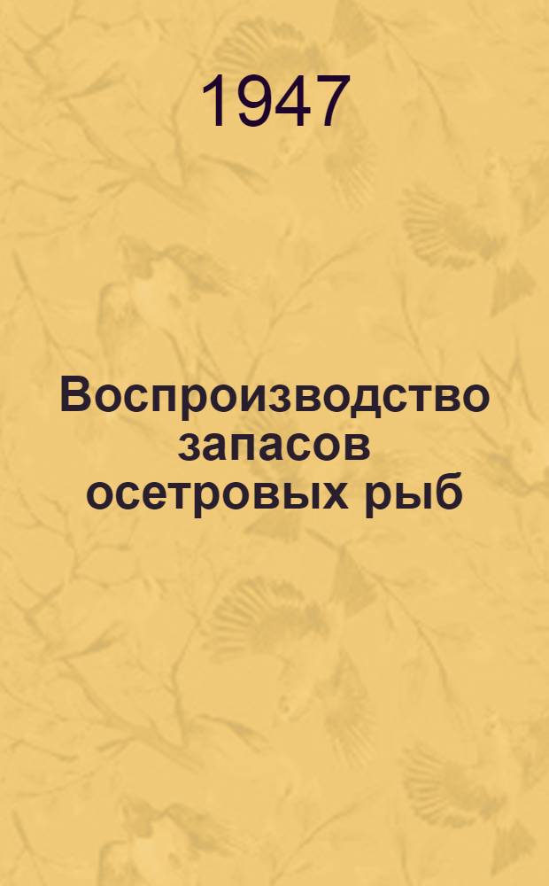 Воспроизводство запасов осетровых рыб