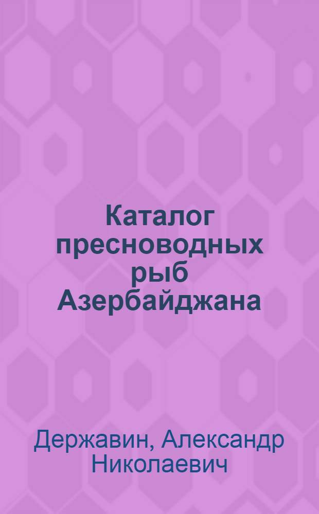 Каталог пресноводных рыб Азербайджана
