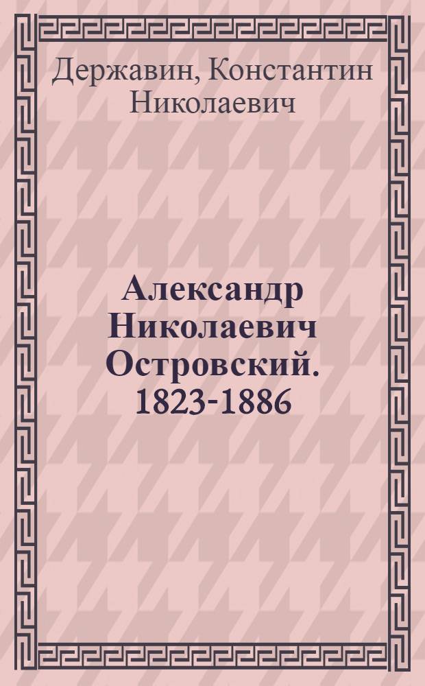 Александр Николаевич Островский. 1823-1886