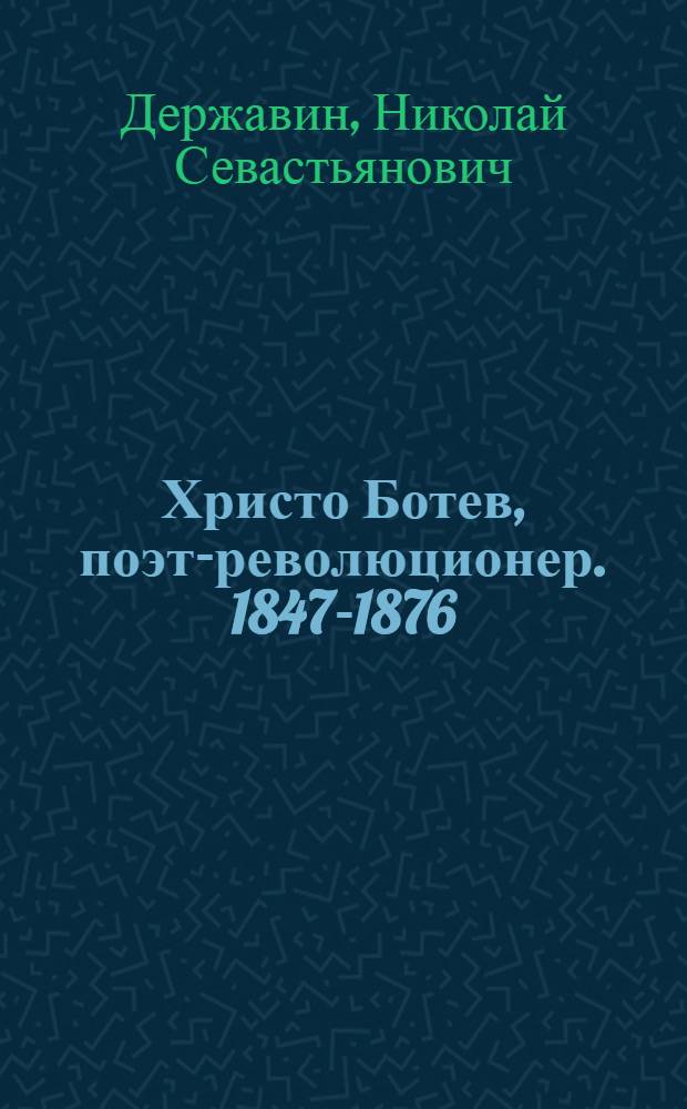 Христо Ботев, поэт-революционер. 1847-1876