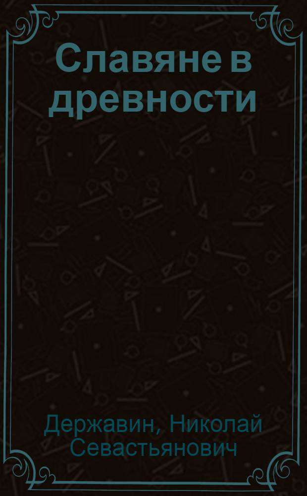 Славяне в древности : Культ.-ист. очерк