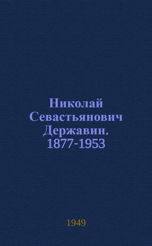 Николай Севастьянович Державин. 1877-1953