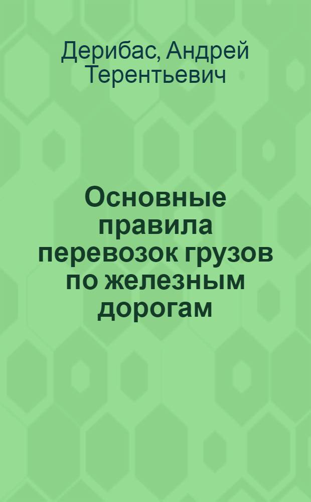 Основные правила перевозок грузов по железным дорогам