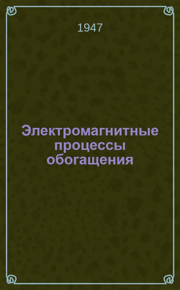 Электромагнитные процессы обогащения