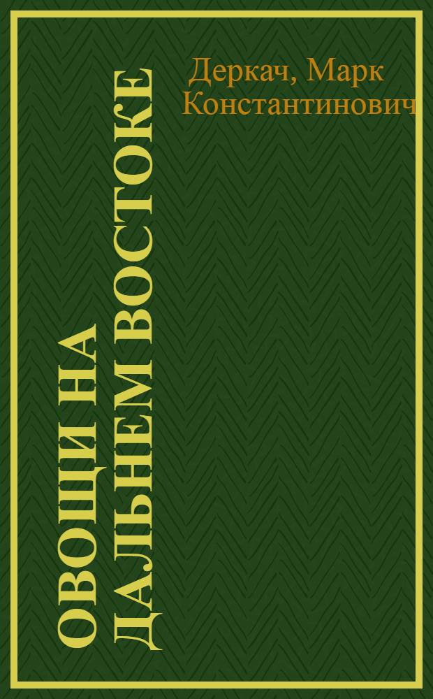 Овощи на Дальнем Востоке