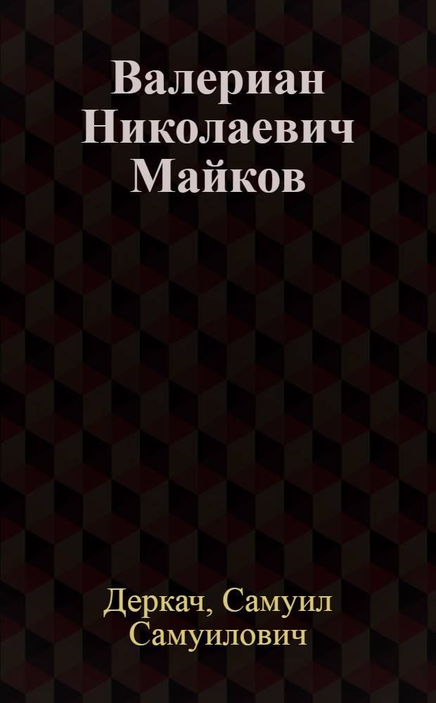 Валериан Николаевич Майков : Автореферат дисс. на соискание учен. степени кандидата филол. наук
