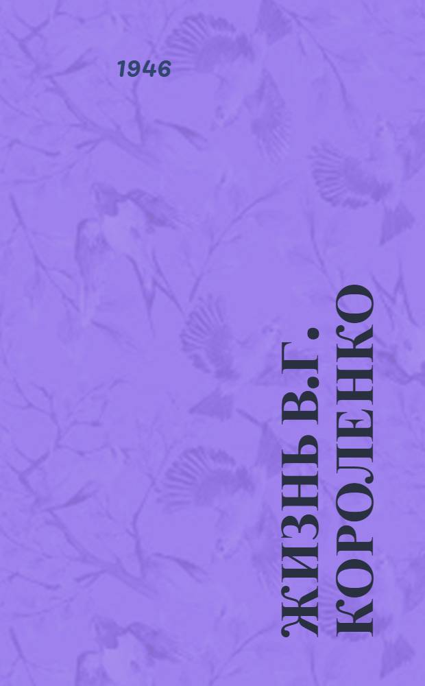 Жизнь В.Г. Короленко : Для семилет. и сред. школы