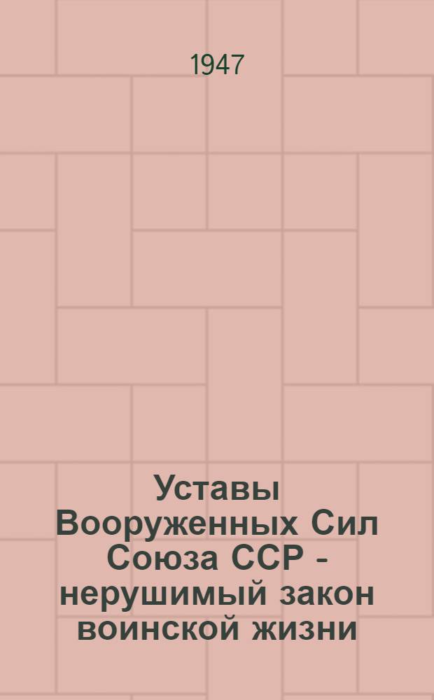 Уставы Вооруженных Сил Союза ССР - нерушимый закон воинской жизни