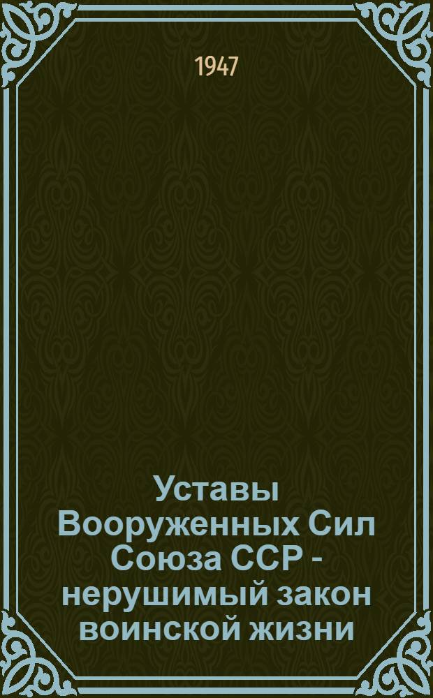 Уставы Вооруженных Сил Союза ССР - нерушимый закон воинской жизни