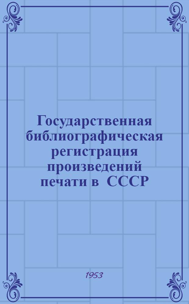 Государственная библиографическая регистрация произведений печати в СССР