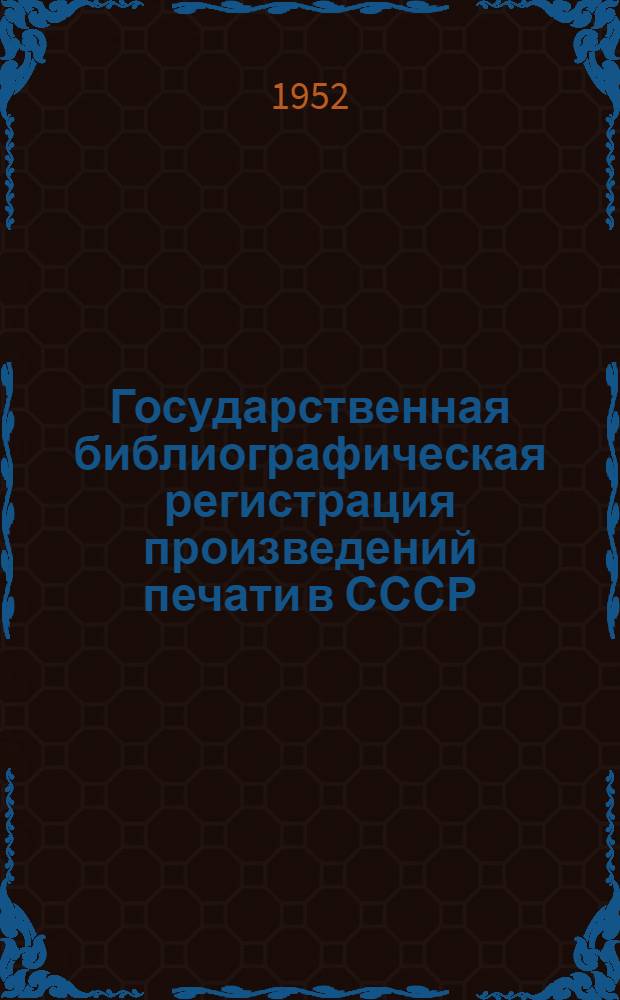 Государственная библиографическая регистрация произведений печати в СССР