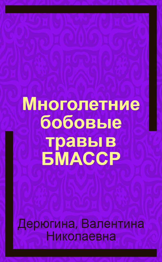 Многолетние бобовые травы в БМАССР
