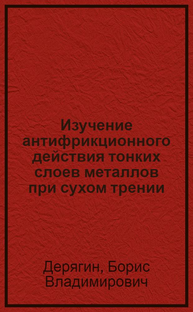 Изучение антифрикционного действия тонких слоев металлов при сухом трении