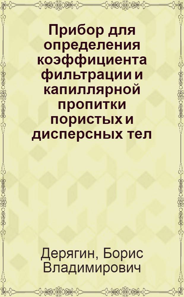 Прибор для определения коэффициента фильтрации и капиллярной пропитки пористых и дисперсных тел : (Руководство)