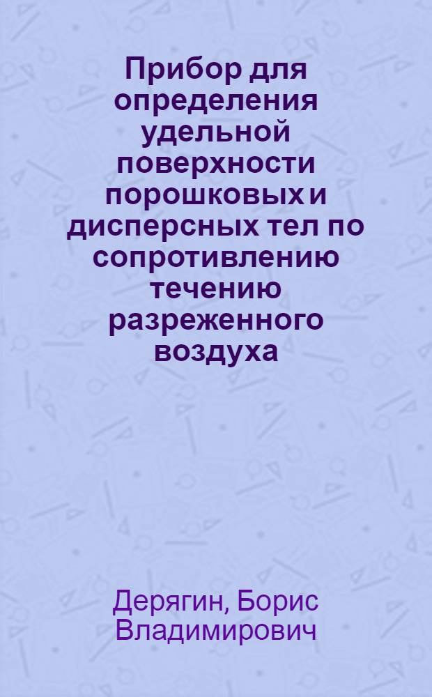 Прибор для определения удельной поверхности порошковых и дисперсных тел по сопротивлению течению разреженного воздуха : (Руководство)