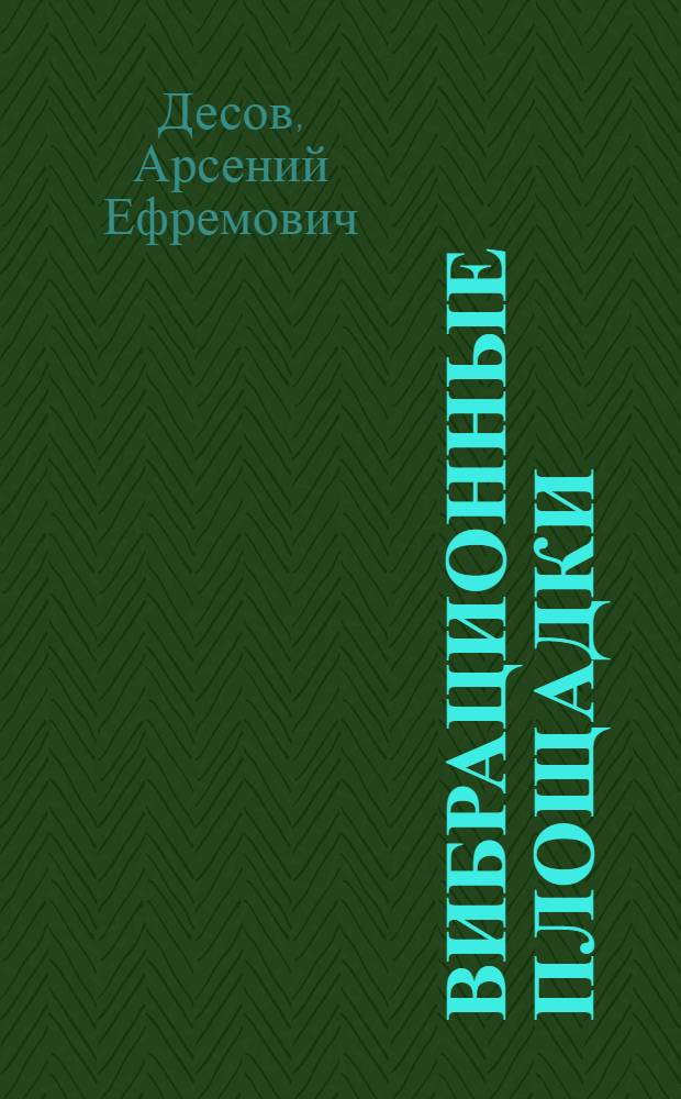Вибрационные площадки : Конструкции и методы расчета