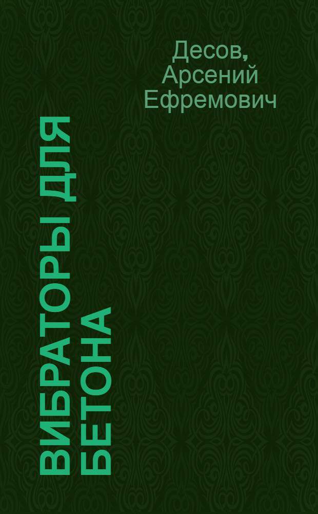 Вибраторы для бетона
