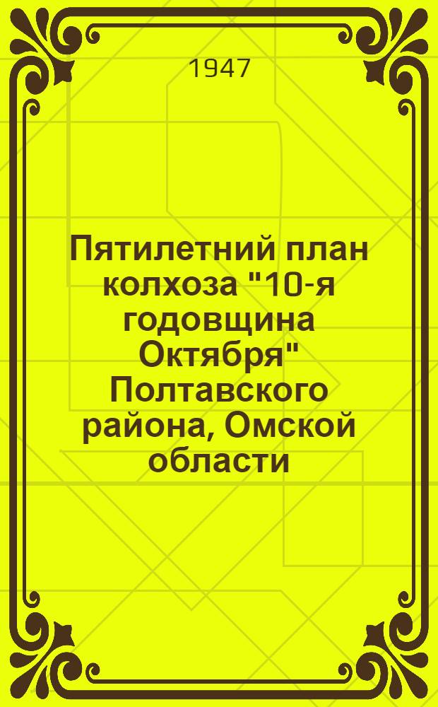 Пятилетний план колхоза "10-я годовщина Октября" Полтавского района, Омской области