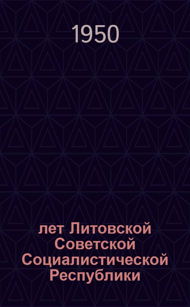 10 лет Литовской Советской Социалистической Республики : Сборник статей