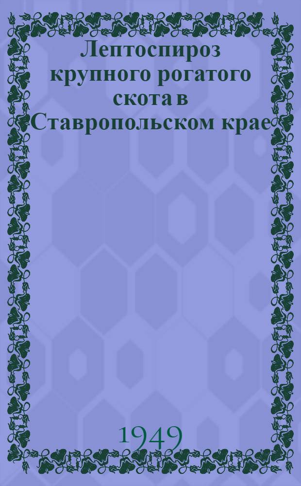 Лептоспироз крупного рогатого скота в Ставропольском крае : (Этиология, специф. терапия и профилактика) : (Дис. на соискание учен. степени кандидата вет. наук) : Автореферат