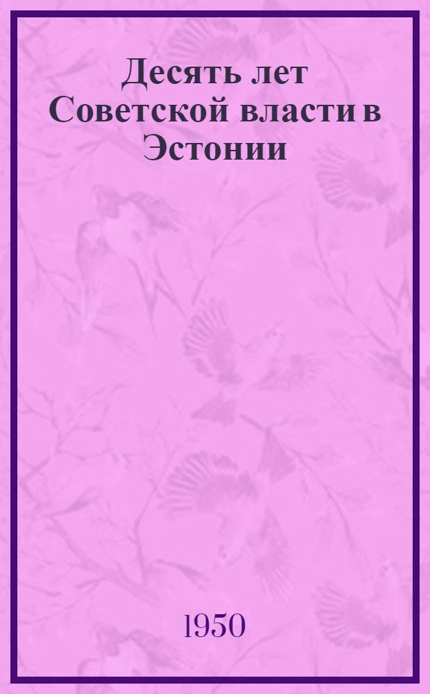 Десять лет Советской власти в Эстонии : Сборник статей