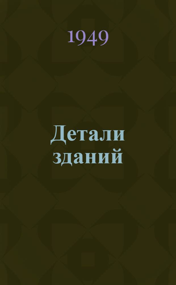 Детали зданий : Стены, перегородки, полы