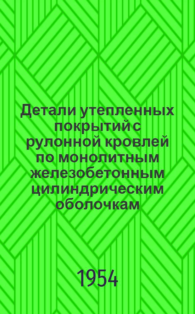 Детали утепленных покрытий с рулонной кровлей по монолитным железобетонным цилиндрическим оболочкам : Серия ПК-02-11