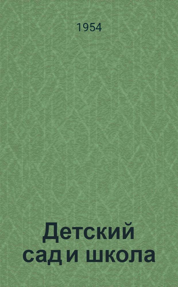 Детский сад и школа : Сборник статей