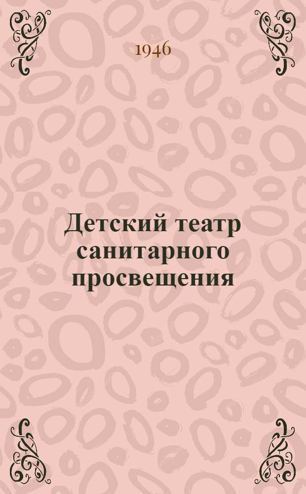 Детский театр санитарного просвещения : Репертуарный сборник