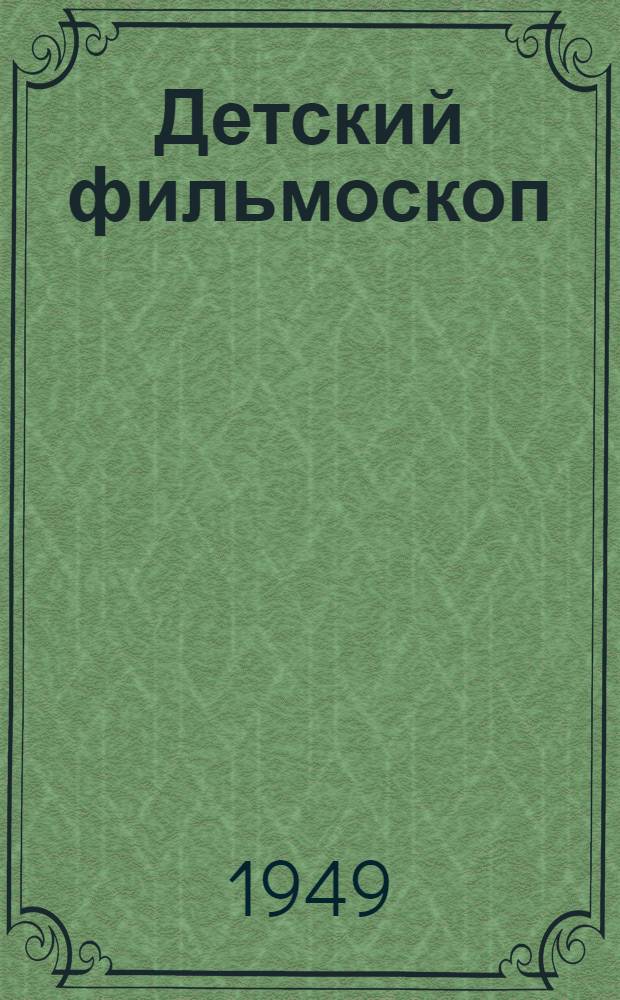 Детский фильмоскоп