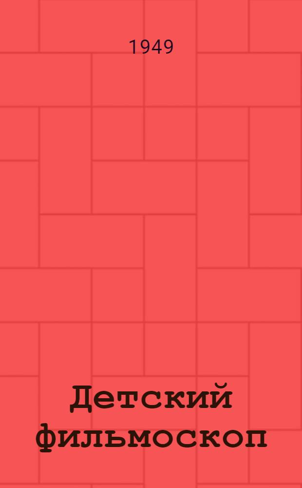 Детский фильмоскоп