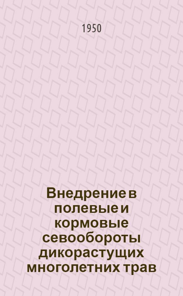Внедрение в полевые и кормовые севообороты дикорастущих многолетних трав