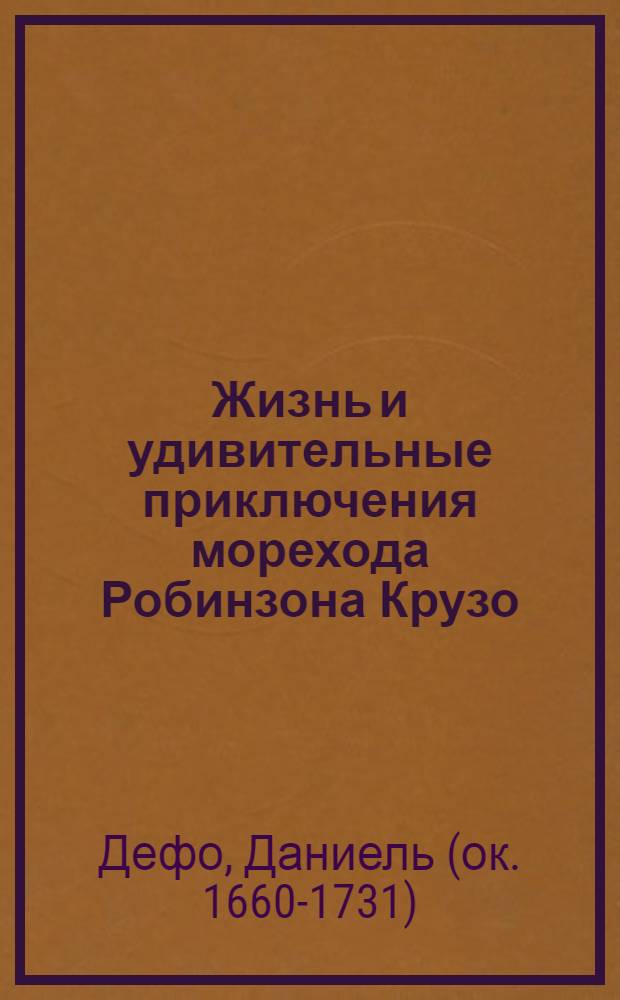 Жизнь и удивительные приключения морехода Робинзона Крузо