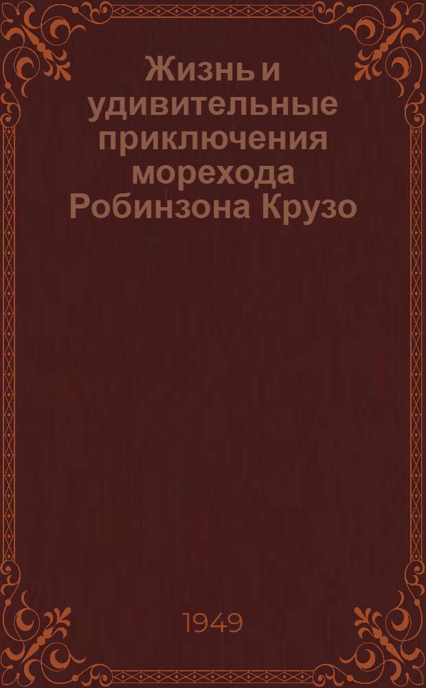 Жизнь и удивительные приключения морехода Робинзона Крузо : Для нач. школы