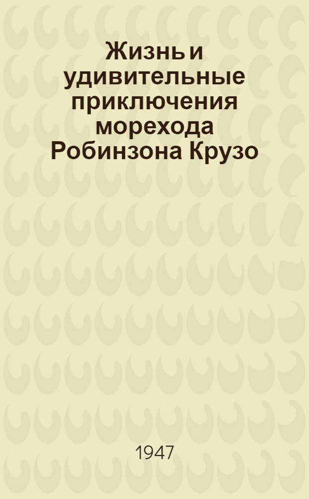 Жизнь и удивительные приключения морехода Робинзона Крузо : Для нач. школы