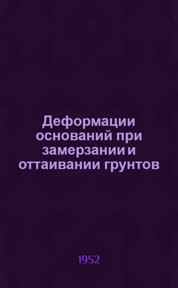 Деформации оснований при замерзании и оттаивании грунтов