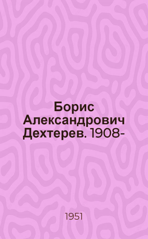 Борис Александрович Дехтерев. 1908-