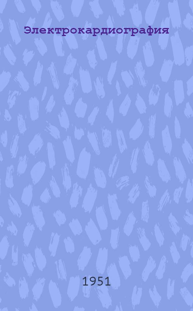 Электрокардиография : (Методика и практика)