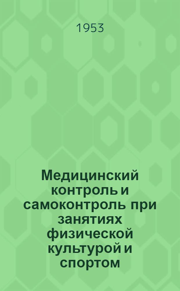 Медицинский контроль и самоконтроль при занятиях физической культурой и спортом : (В помощь председателям коллективов физ. культуры, преподавателям, тренерам и обществ. инструкторам)