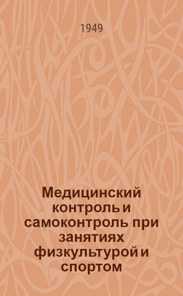 Медицинский контроль и самоконтроль при занятиях физкультурой и спортом : (В помощь пропагандисту и организатору физ. культуры)