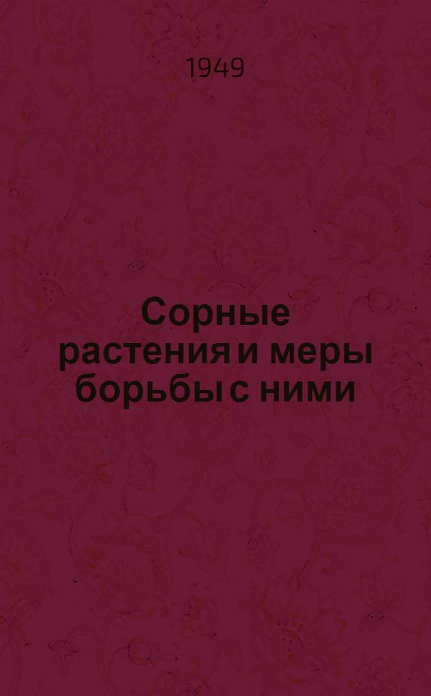 Сорные растения и меры борьбы с ними