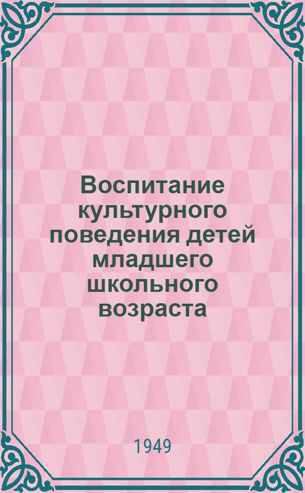 Воспитание культурного поведения детей младшего школьного возраста