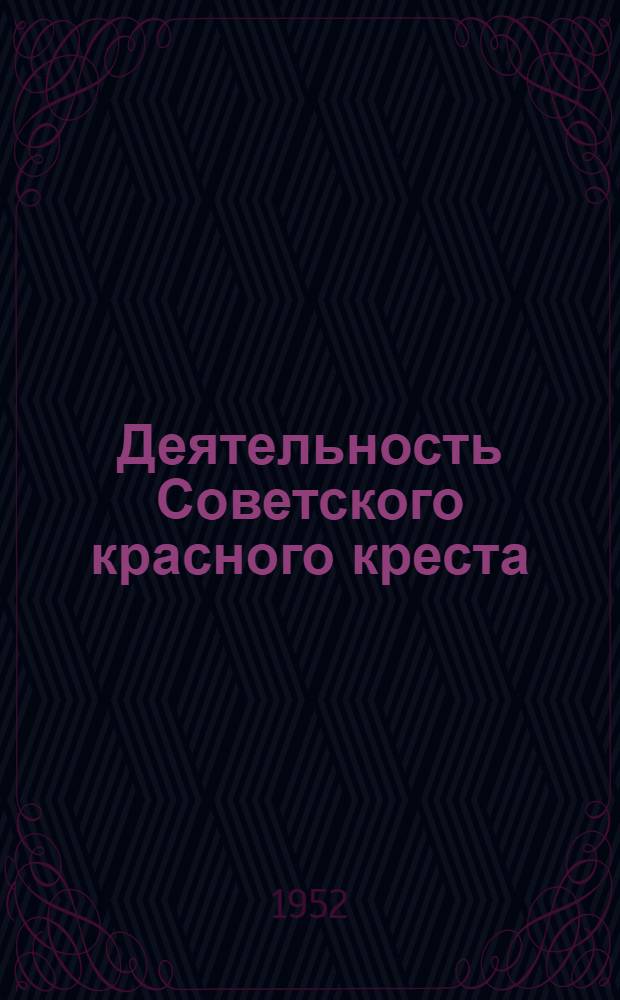 Деятельность Советского красного креста