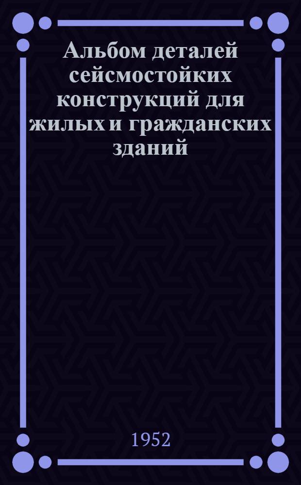 Альбом деталей сейсмостойких конструкций для жилых и гражданских зданий