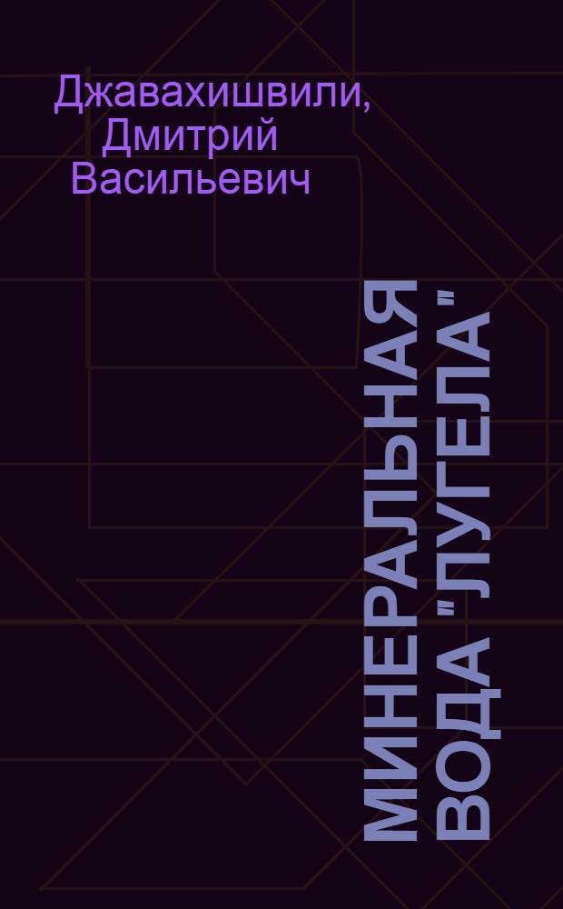 Минеральная вода "Лугела" : Характеристика и лечебные свойства
